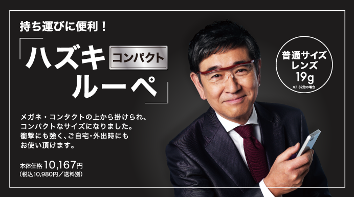 人気のハズキルーペの種類 ５０代からのハズキルーペ 最安値はこちら